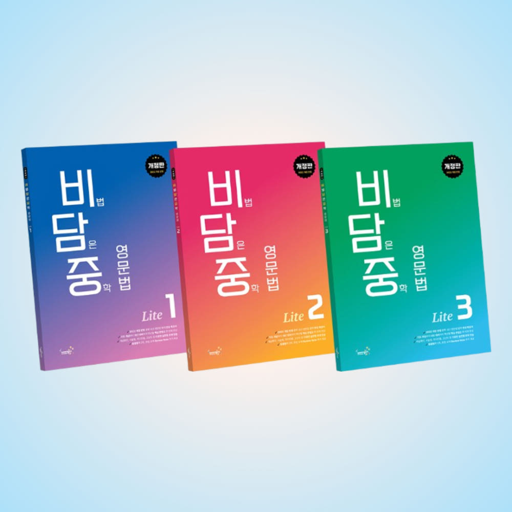 비담중 Lite (비법 담은 중학 영문법, 개정판) (1/2/3)